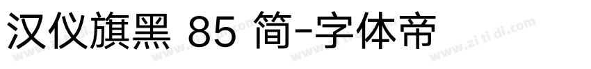 汉仪旗黑 85 简字体转换